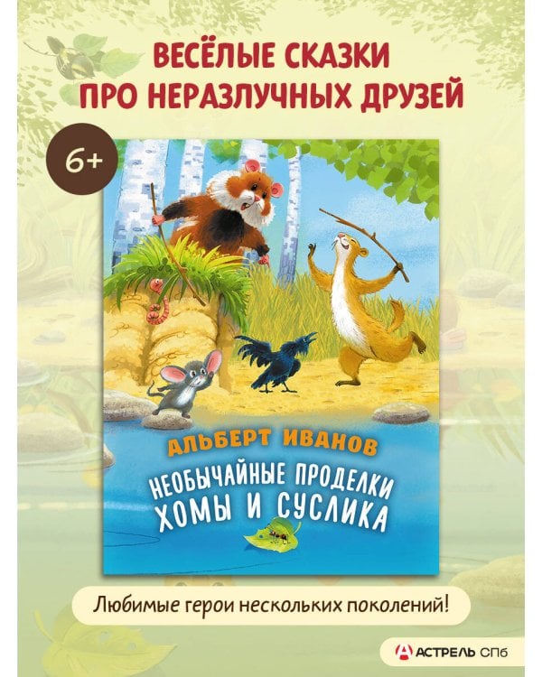 Необычайные проделки Хомы и Суслика