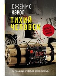 Тихий человек