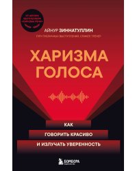 Харизма голоса. Как говорить красиво и излучать уверенность