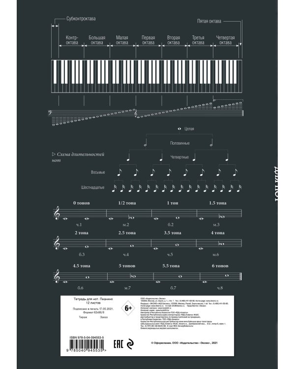 Тетрадь для нот. Пианино (12 л., А4, вертикальная, скрепка)