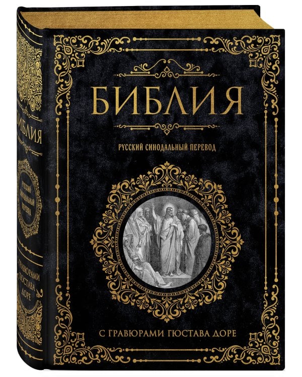 Дополнительное изображение книги «Библия. Русский синодальный перевод с гравюрами Гюстава Доре (бархат)»