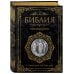 Дополнительное изображение книги «Библия. Русский синодальный перевод с гравюрами Гюстава Доре (бархат)»