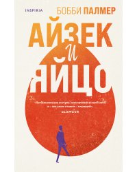 Айзек и яйцо