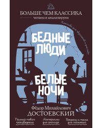 Бедные люди. Белые ночи
