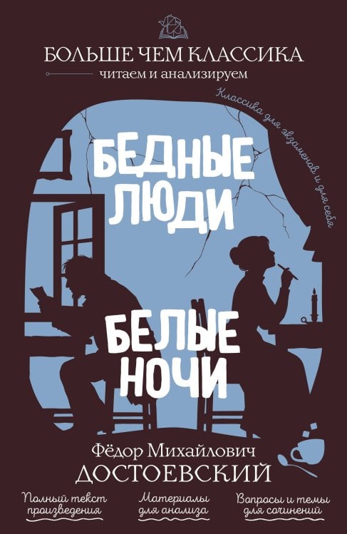 Обложка книги «Бедные люди. Белые ночи» — Достоевский Федор Михайлович, ISBN 9785042441103