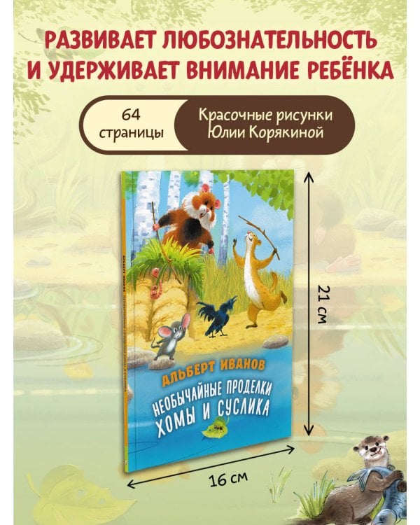 Необычайные проделки Хомы и Суслика