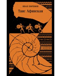 Таис Афинская