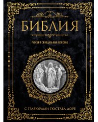 Библия. Русский синодальный перевод с гравюрами Гюстава Доре (бархат)