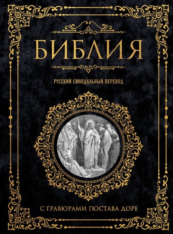 Обложка книги «Библия. Русский синодальный перевод с гравюрами Гюстава Доре (бархат)», ISBN 9785042038242