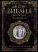 Обложка книги «Библия. Русский синодальный перевод с гравюрами Гюстава Доре (бархат)», ISBN 9785042038242