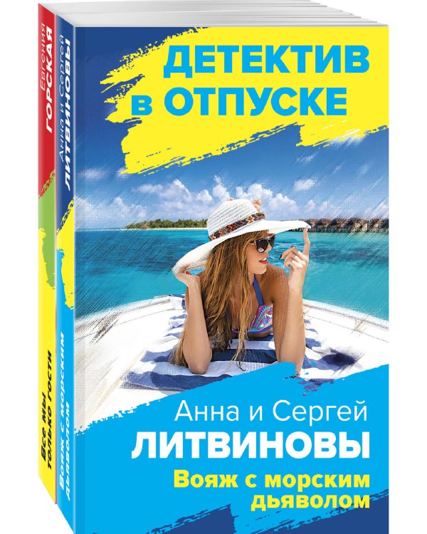 Комплект Расследования на отдыхе. Вояж с морским дьяволом+Все мы только гости