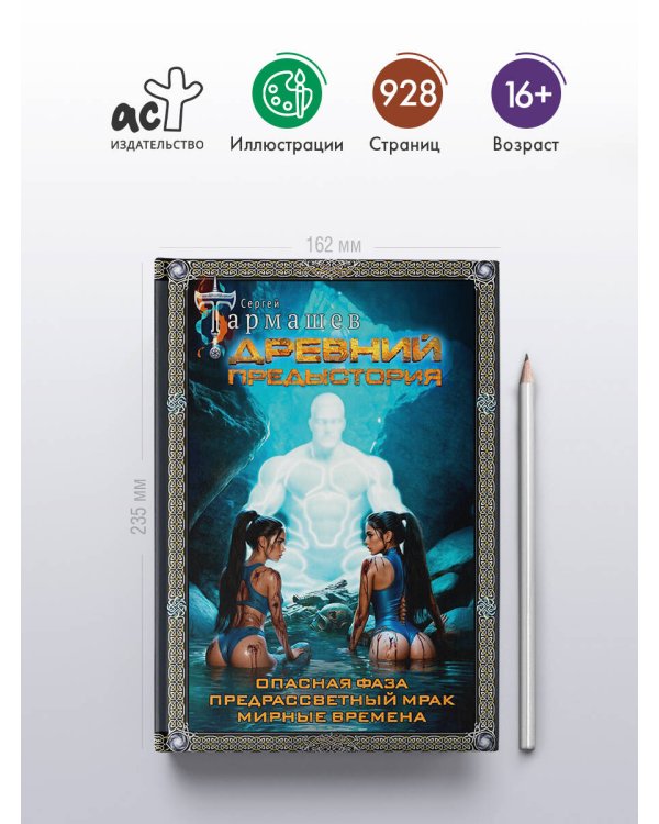 Древний. Предыстория 7-9 (подарочное издание)