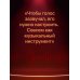Харизма голоса. Как говорить красиво и излучать уверенность