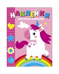 Наклейки д/самых маленьких. Вып.54 Единорог