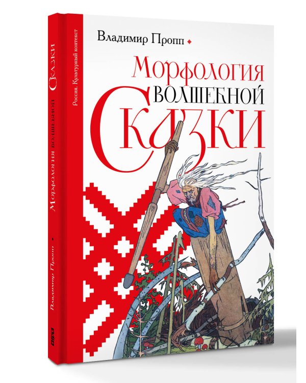 Морфология волшебной сказки