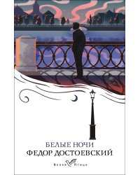 Белые ночи