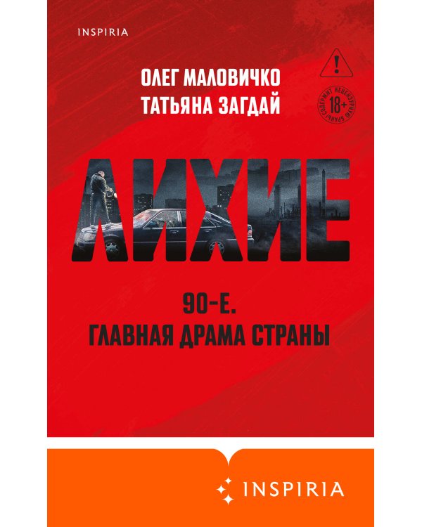 Лихие
