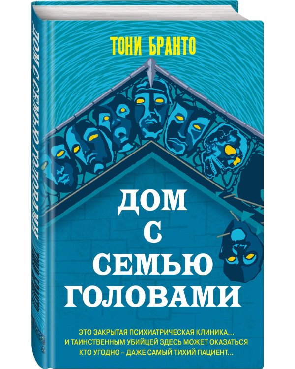 Дом с семью головами