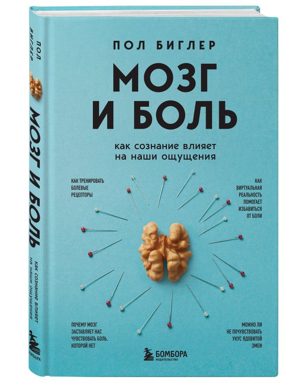 Мозг и боль. Как сознание влияет на наши ощущения