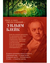 Тигр, о тигр, светло горящий...