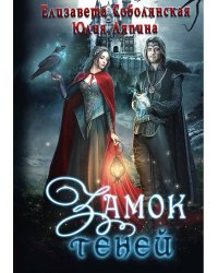 Замок теней