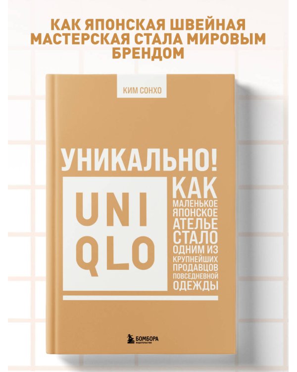 Уникально! Uniqlo. Как маленькое японское ателье стало одним из крупнейших продавцов повседневной одежды