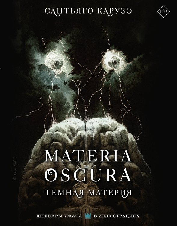 Шедевры ужаса в иллюстрациях MATERIA OSCURA. Темная материя