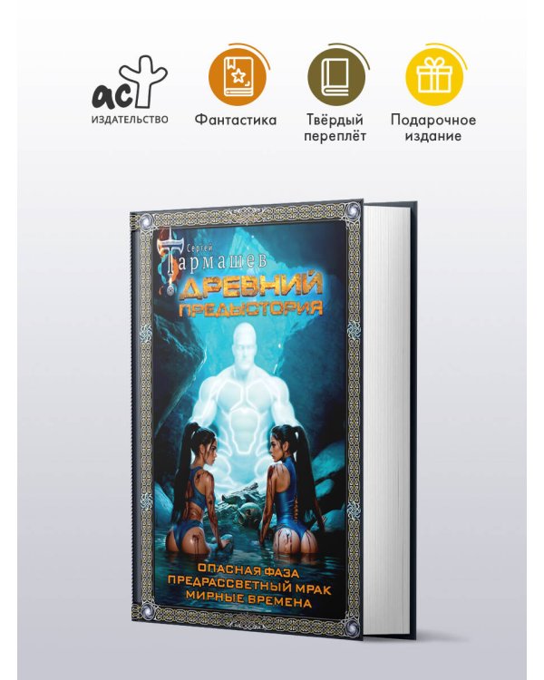 Древний. Предыстория 7-9 (подарочное издание)