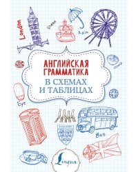 Английская грамматика в схемах и таблицах