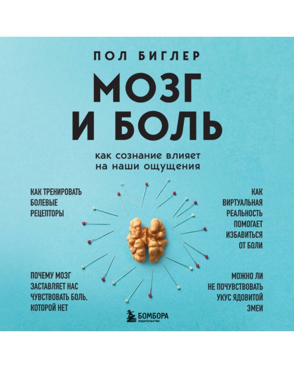Мозг и боль. Как сознание влияет на наши ощущения