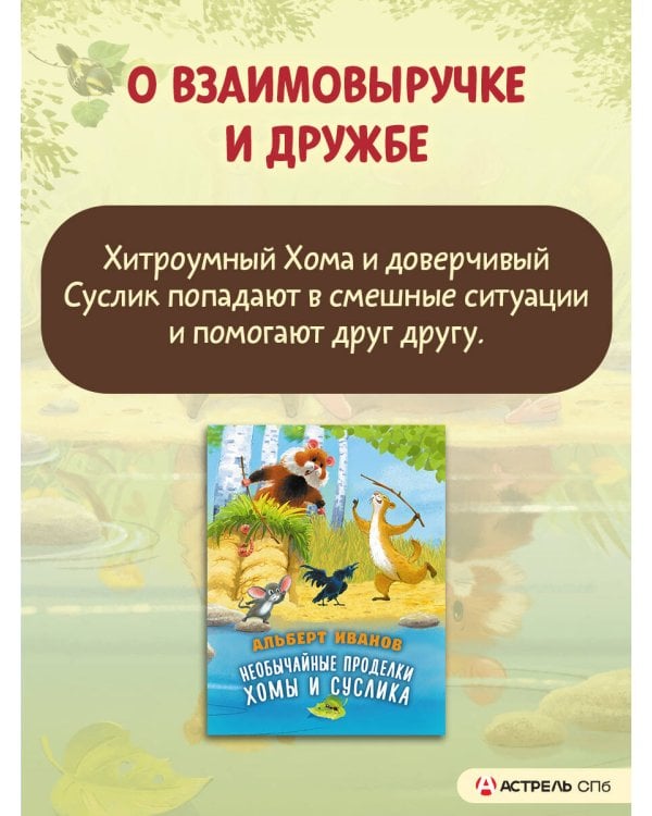 Необычайные проделки Хомы и Суслика