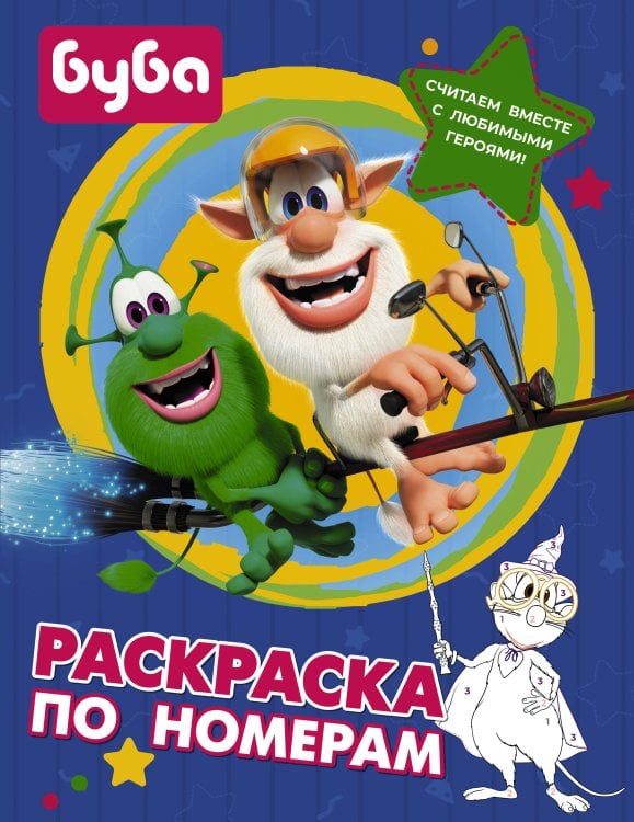 Обложка книги «Буба. Раскраска по номерам (синяя)», ISBN 9785171454333