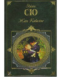 Жан Кавалье