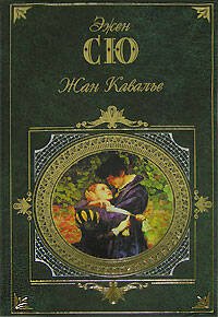Обложка книги «Жан Кавалье» — Сю Эжен Мари Жозеф, ISBN 9785699227037