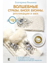 Волшебные стразы, бисер, бусины, аппликации и мех