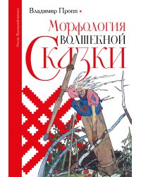 Морфология волшебной сказки