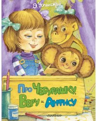 Про Чебурашку, Веру и Анфису