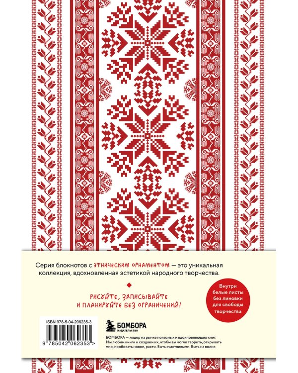 Этнографика. Блокноты, вдохновленные разнообразием культур (славянский)