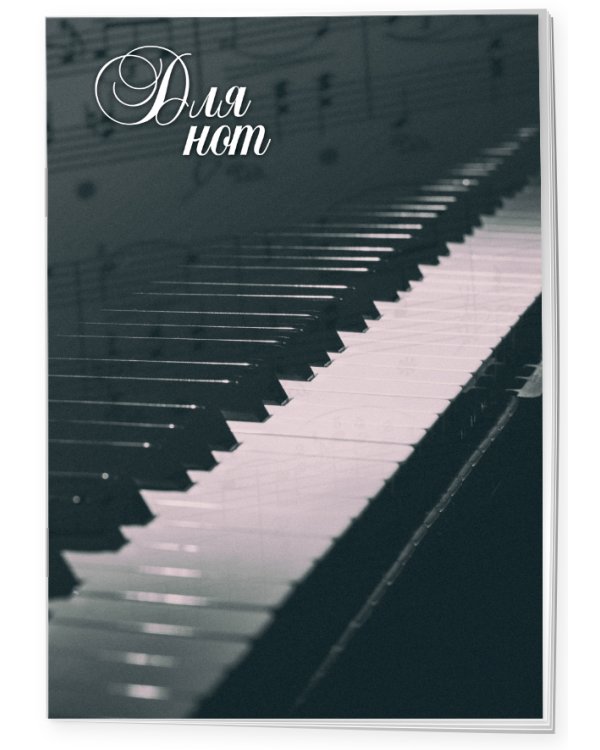 Тетрадь для нот. Пианино (12 л., А4, вертикальная, скрепка)