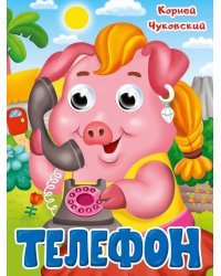 ГЛАЗКИ. К.Чуковский. ТЕЛЕФОН