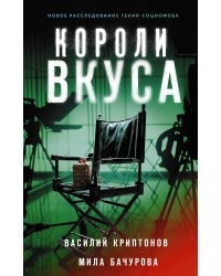 Короли вкуса