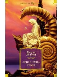 Левая рука тьмы