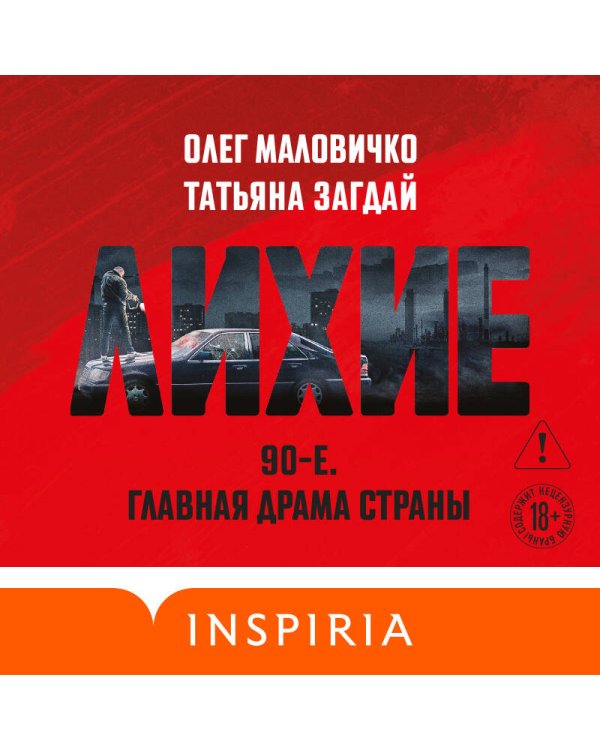 Лихие