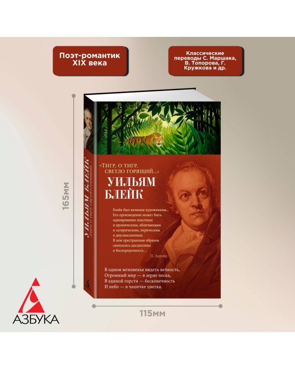 "Тигр, о тигр, светло горящий..."