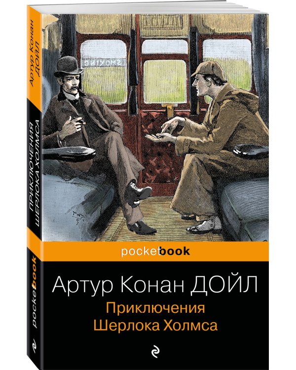 Приключения Шерлока Холмса