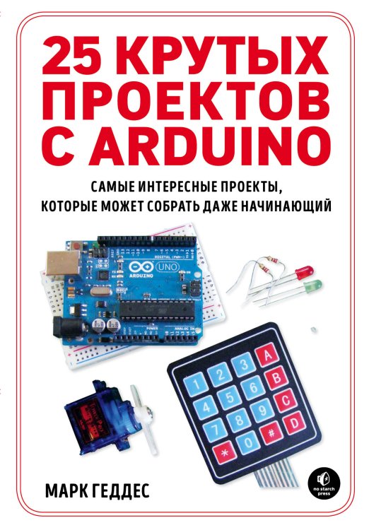 Электроника для начинающих 25 крутых проектов с Arduino