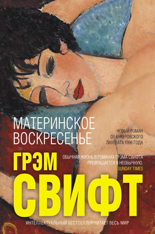Обложка книги «Материнское воскресенье» — Свифт Грэм, ISBN 9785699934584