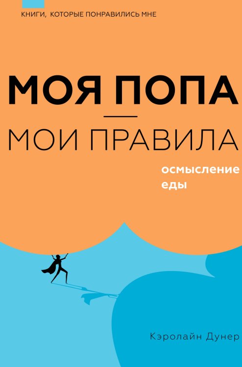 Книги, которые понравились мне Моя попа — мои правила. Осмысление еды