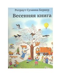 Весенняя книга