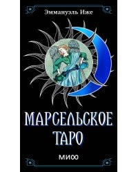 Марсельское таро
